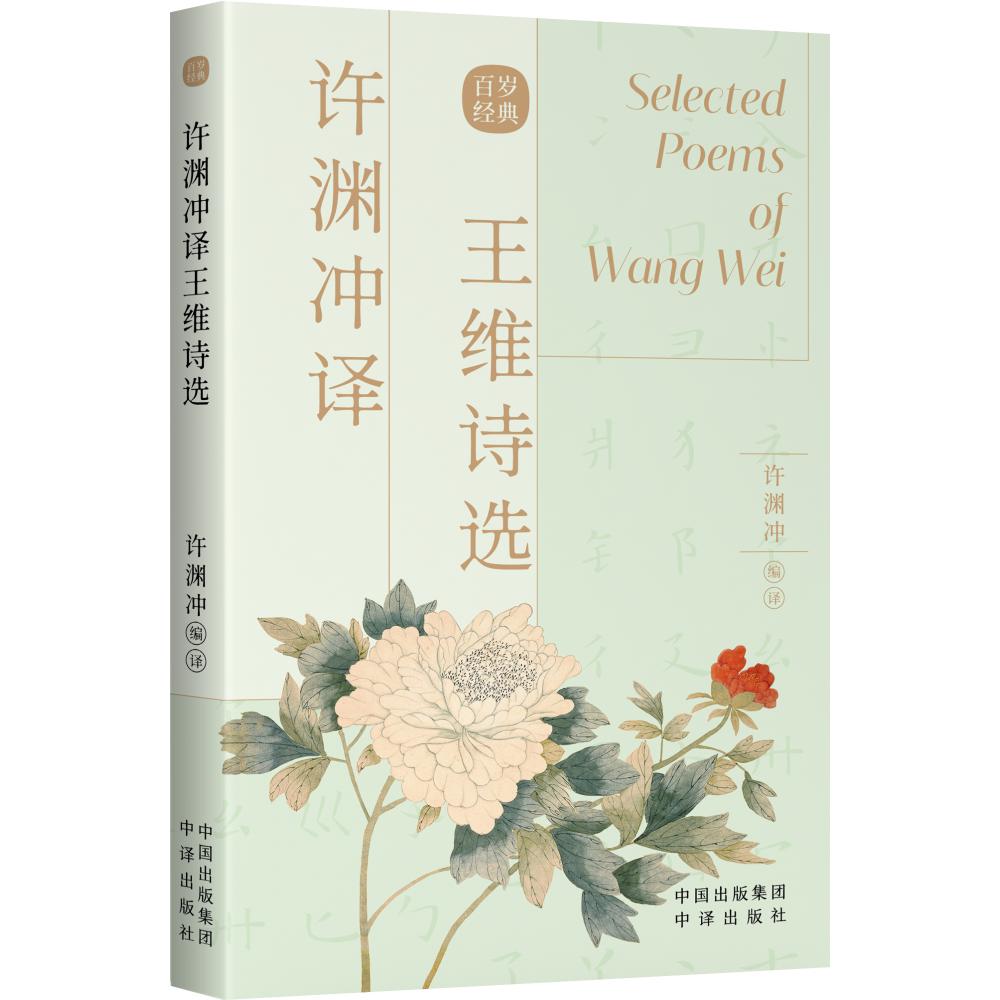 许渊冲译王维诗选