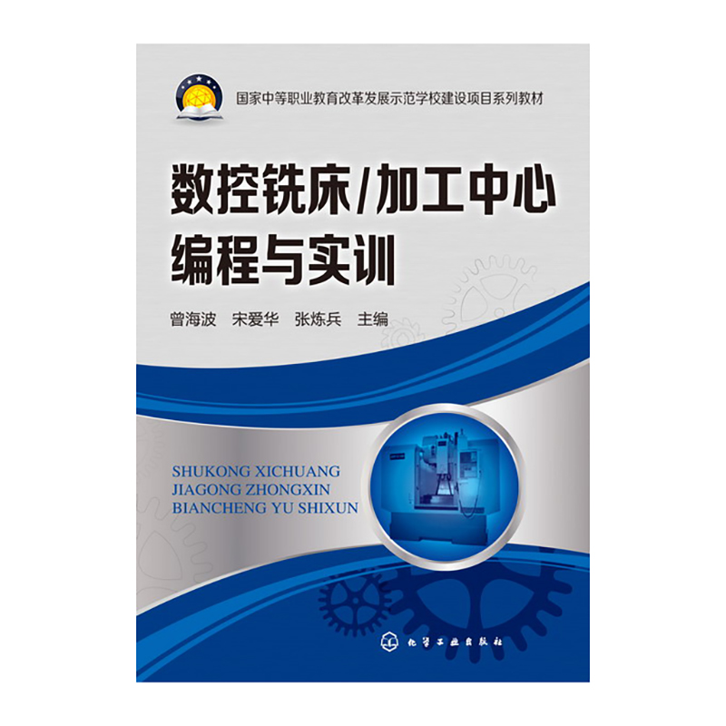 数控铣床/加工中心编程与实训（曾海波）