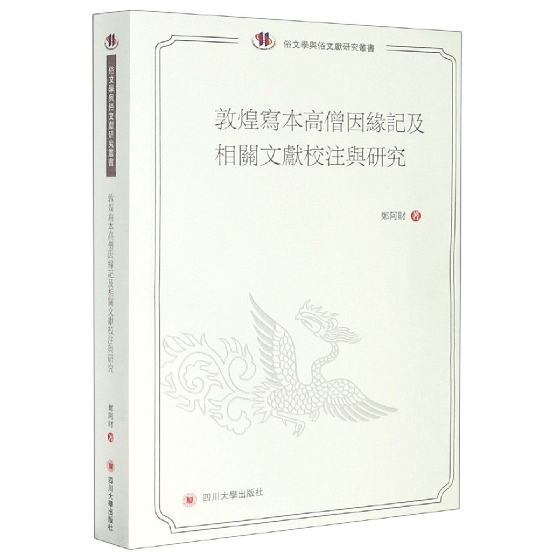 敦煌写本高僧因缘记及相关文献校注与研究/俗文学与俗文献研究丛书