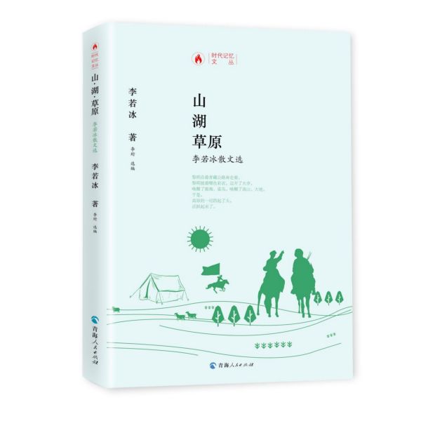 山湖草原(李若冰散文选)(精)/时代记忆文丛