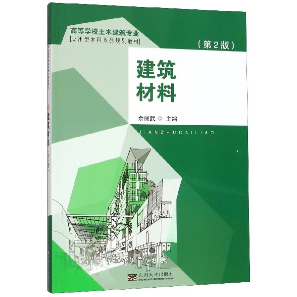 建筑材料(第2版高等学校土木建筑专业应用型本科系列规划教材)