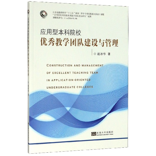 应用型本科院校优秀教学团队建设与管理