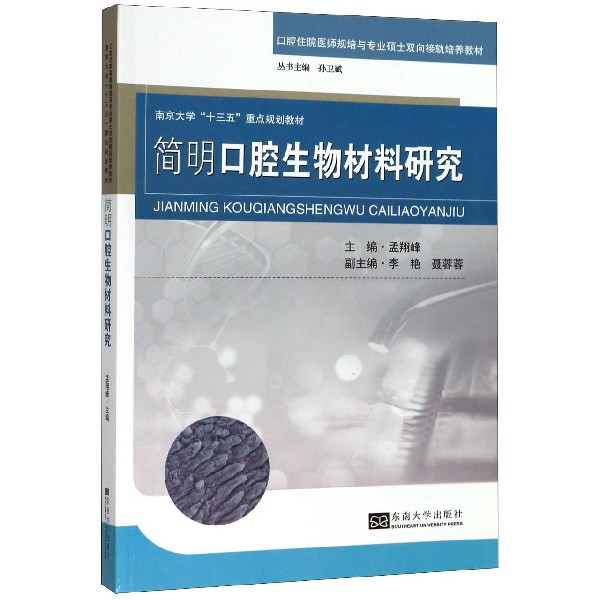 简明口腔生物材料研究(口腔住院医师规培与专业硕士双向接轨培养教材)