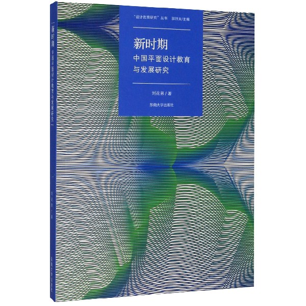 新时期中国平面设计教育与发展研究/设计教育研究丛书