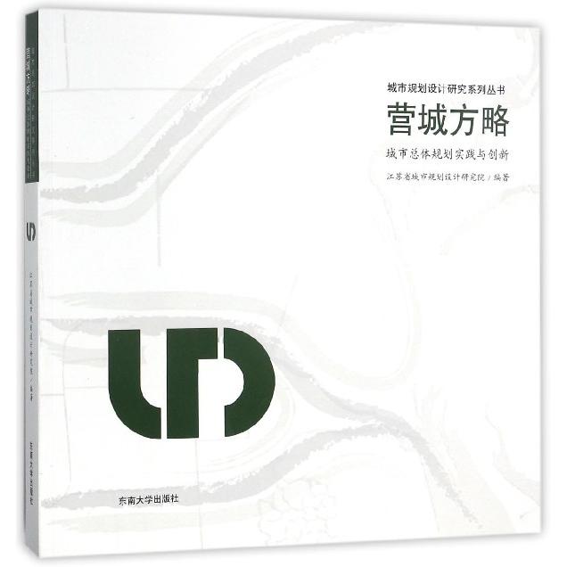 营城方略（城市总体规划实践与创新）/城市规划设计研究系列丛书