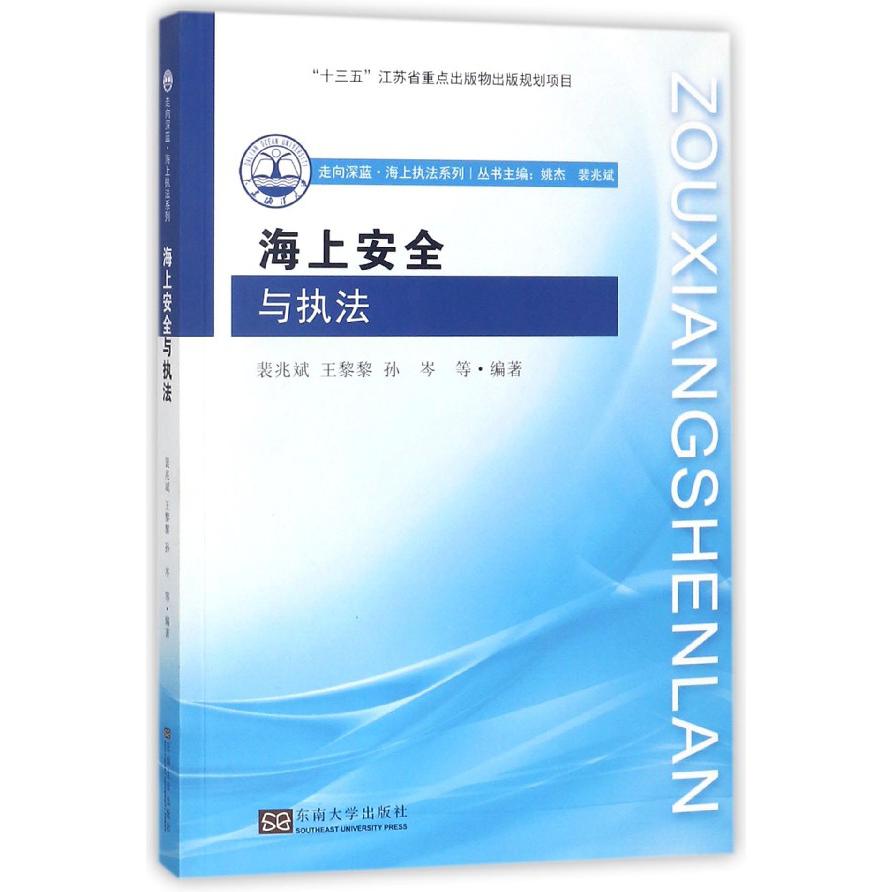 海上安全与执法/走向深蓝海上执法系列