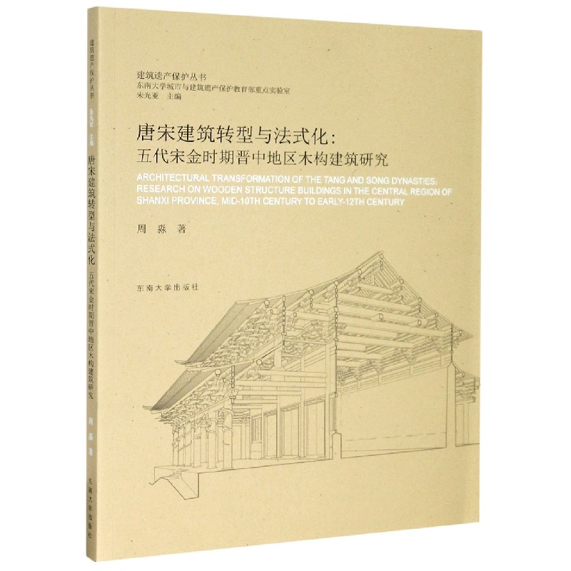 唐宋建筑转型与法式化--五代宋金时期晋中地区木构建筑研究/建筑遗产保护丛书