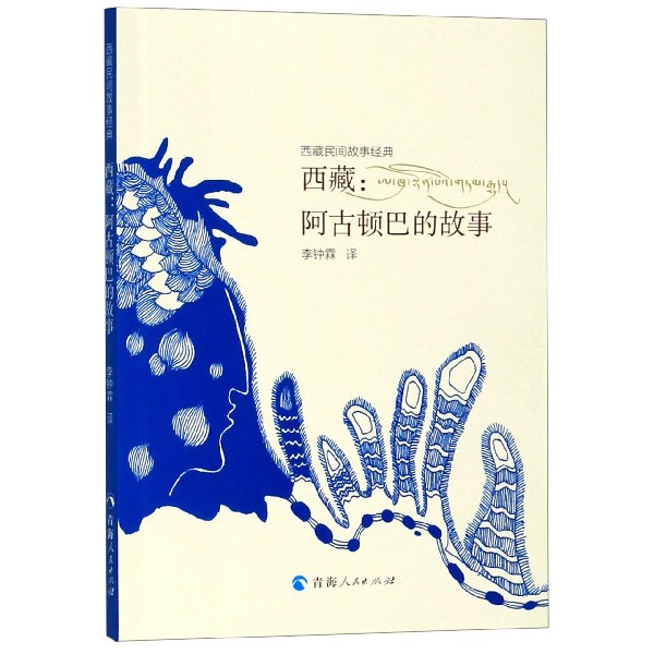 西藏--阿古顿巴的故事(西藏民间故事经典)