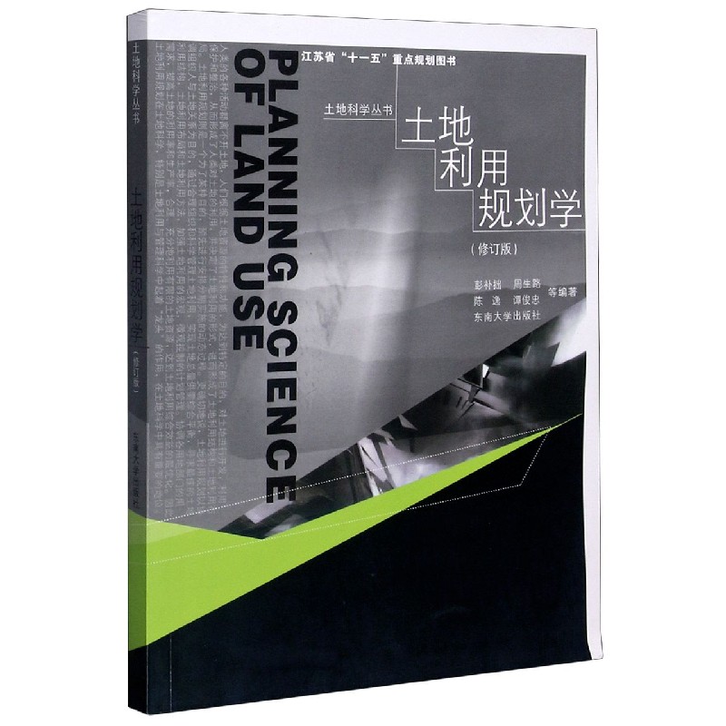 土地利用规划学（修订版）/土地科学丛书