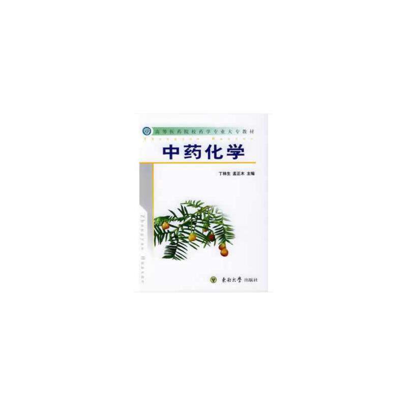 中药化学（高等医药院校药学专业教材）