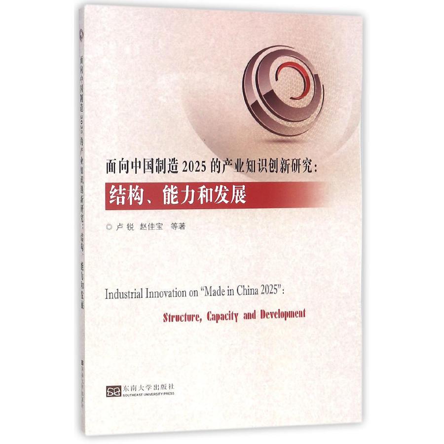 面向中国制造2025的产业知识创新研究--结构能力和发展