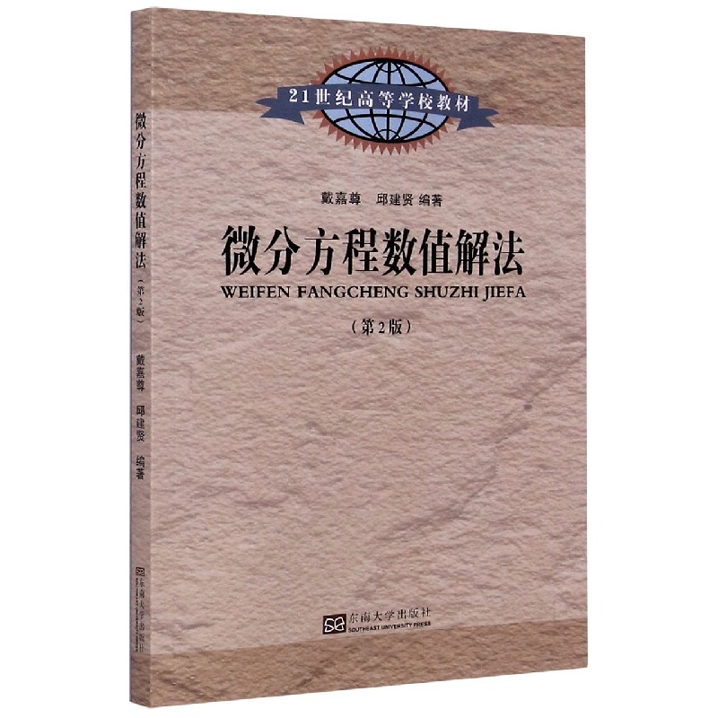 微分方程数值解法（第2版21世纪高等学校教材）