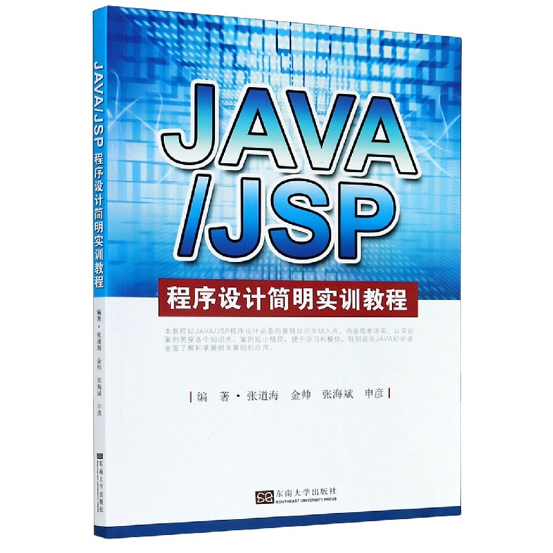 JAVAJSP程序设计简明实训教程