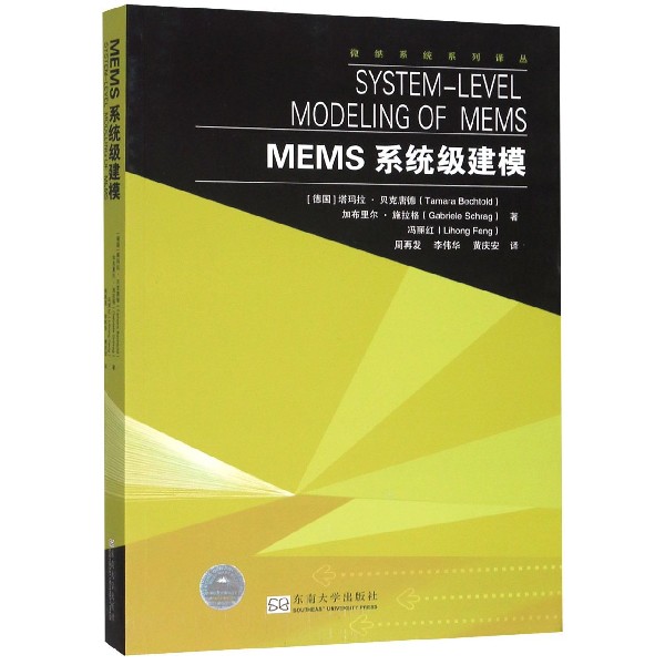 MEMS系统级建模/微纳系统系列译丛
