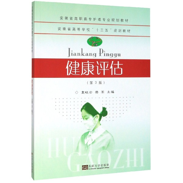 健康评估(第3版安徽省高职高专护理专业规划教材)