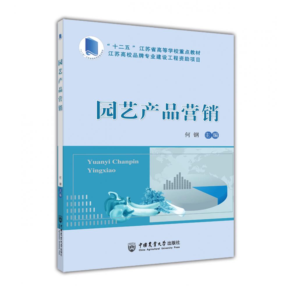 园艺产品营销（十二五江苏省高等学校重点教材）