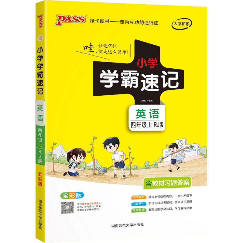 21秋小学学霸速记--10.英语四年级上（人教版）