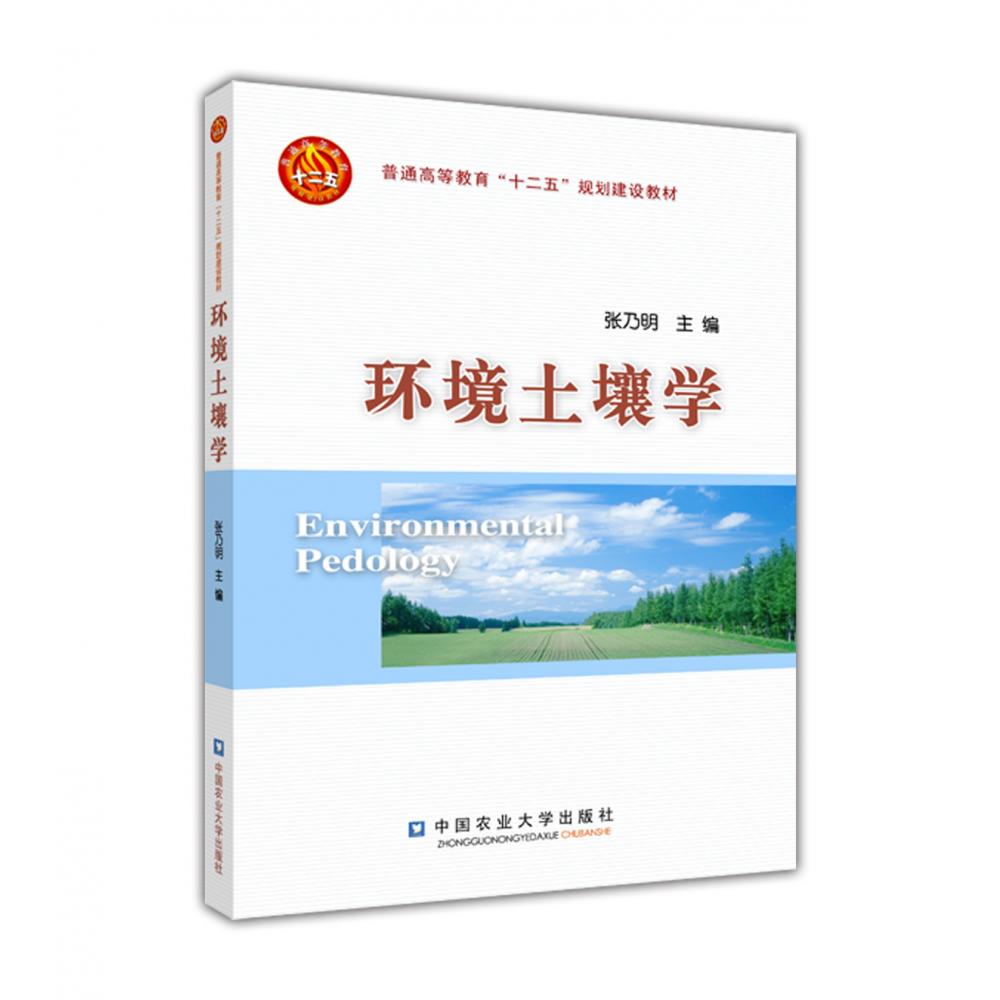 环境土壤学（普通高等教育十二五规划建设教材）
