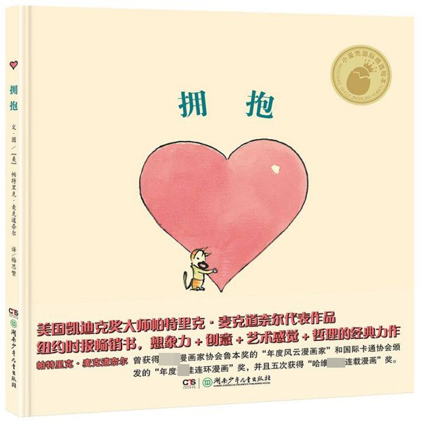 拥抱(精)/小蛋壳国际精选绘本