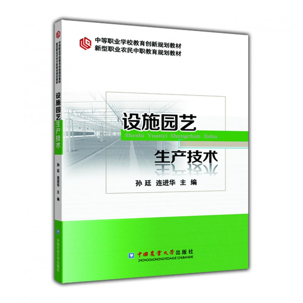 设施园艺生产技术（新型职业农民中职教育规划教材）