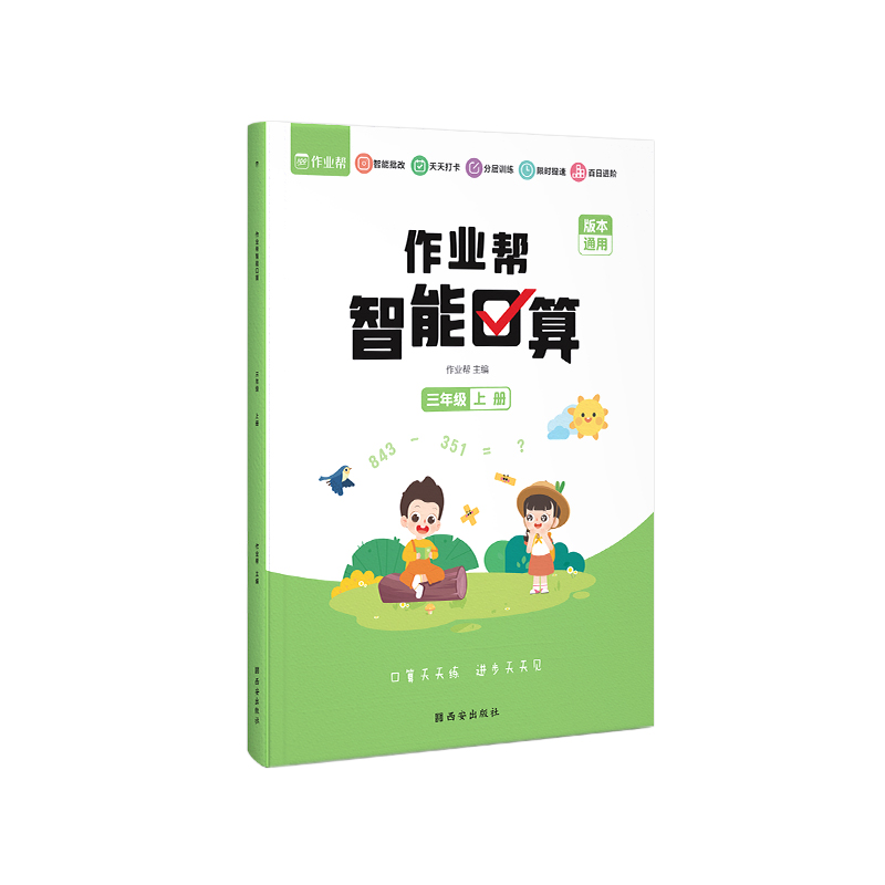 作业帮智能口算 三年级上册