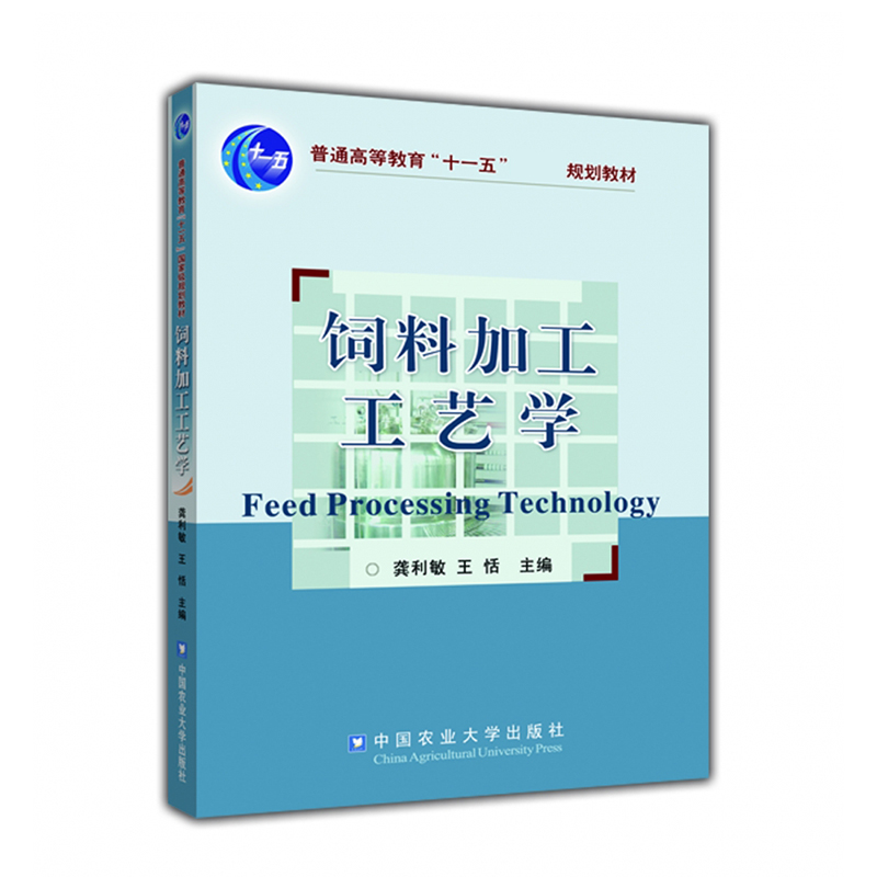 饲料加工工艺学（普通高等教育十一五规划教材）