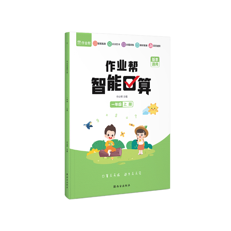 作业帮智能口算 一年级上册