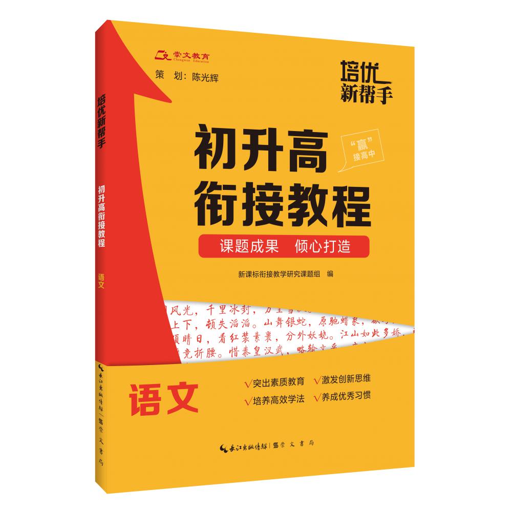 培优新帮手· 初升高衔接教程·语文