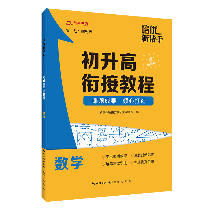 培优新帮手· 初升高衔接教程·数学