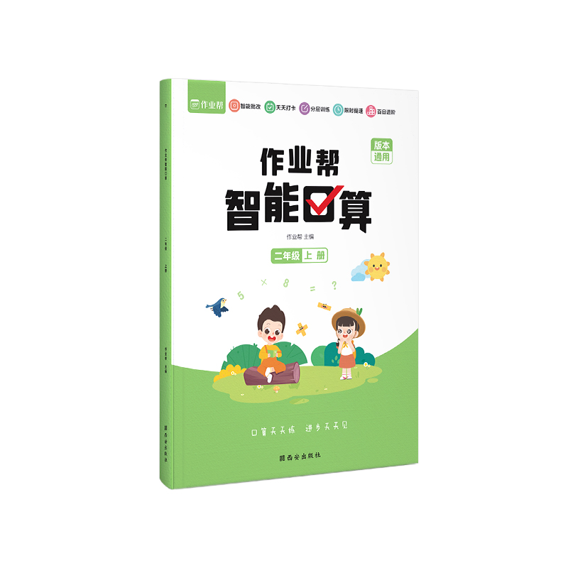 作业帮智能口算 二年级上册