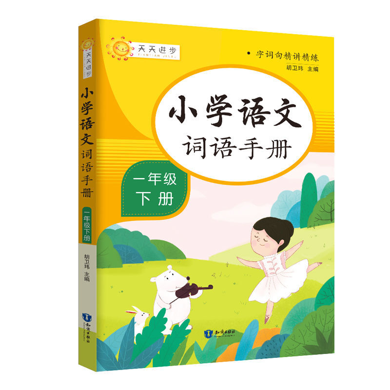 小学语文词语手册一年级下册