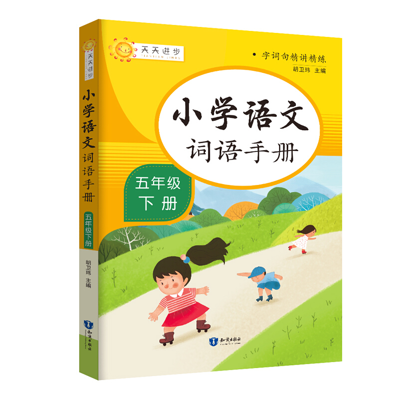 小学语文词语手册五年级下册