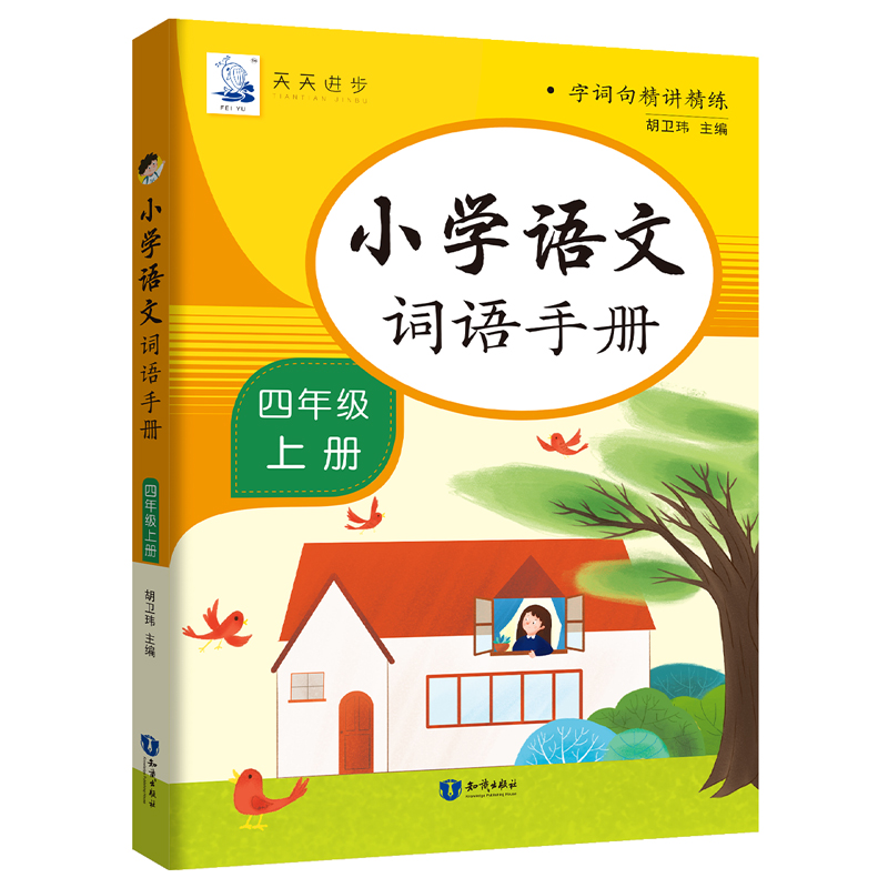 小学语文词语手册四年级上册