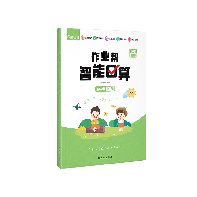 作业帮智能口算 五年级上册