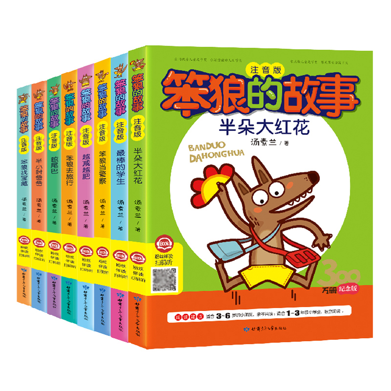笨狼的故事·纪念版8本套装