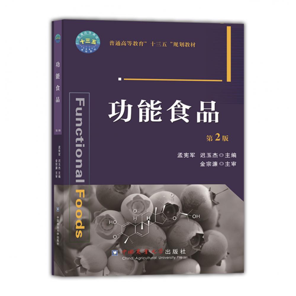 功能食品（第2版）-有课件