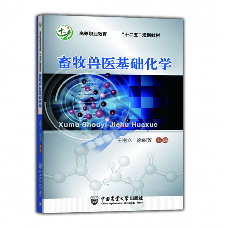 畜牧兽医基础化学（高等职业教育十二五规划教材）