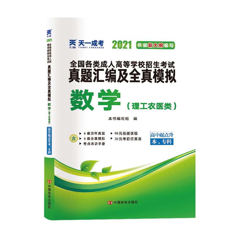 数学（理工农医类高中起点升本专科2021）/全国各类成人高等学校招生考试真题汇编及全真 