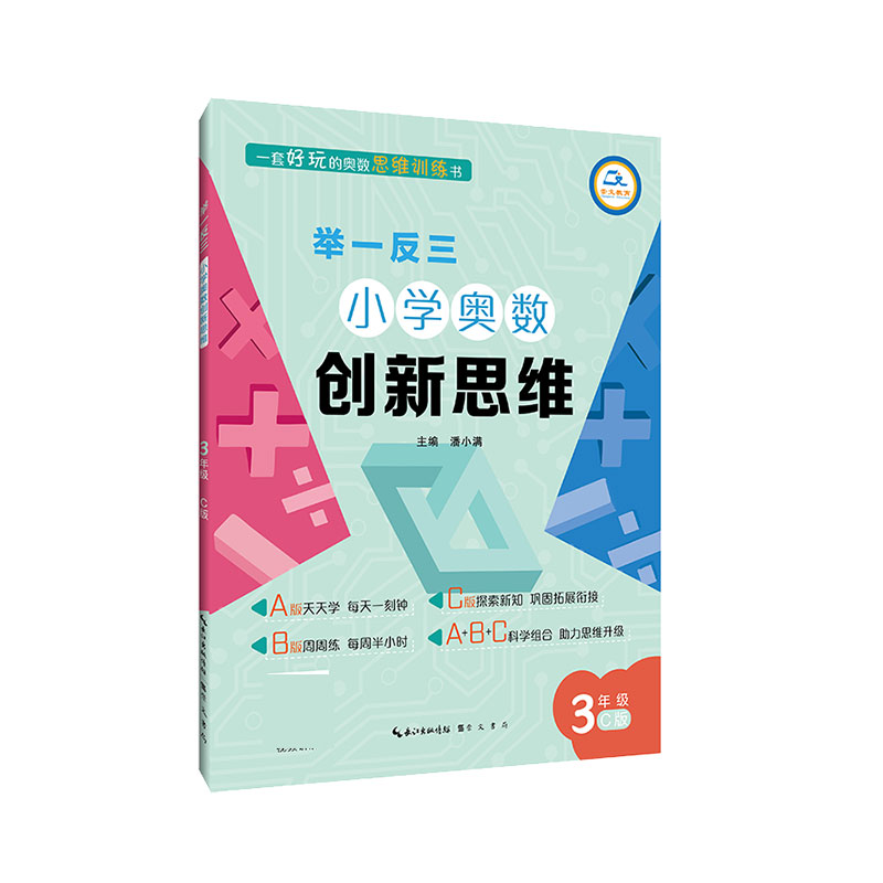 小学奥数创新思维（3年级C版）/举一反三