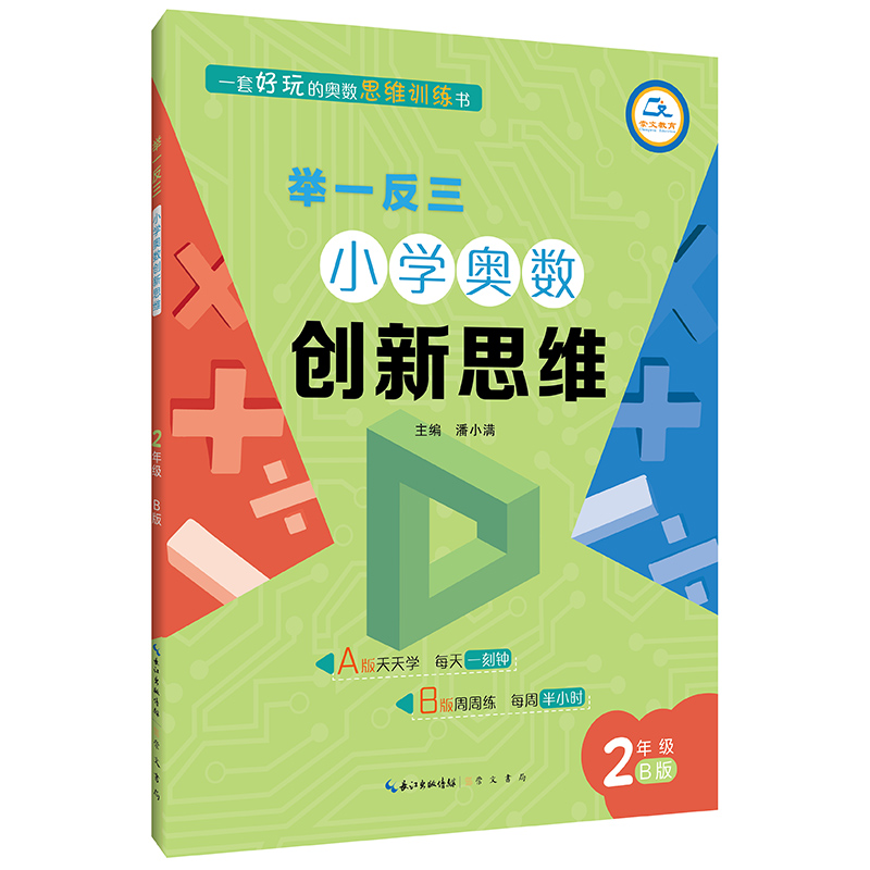 小学奥数创新思维（2年级B版）/举一反三