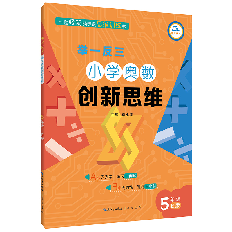 小学奥数创新思维（5年级B版）/举一反三