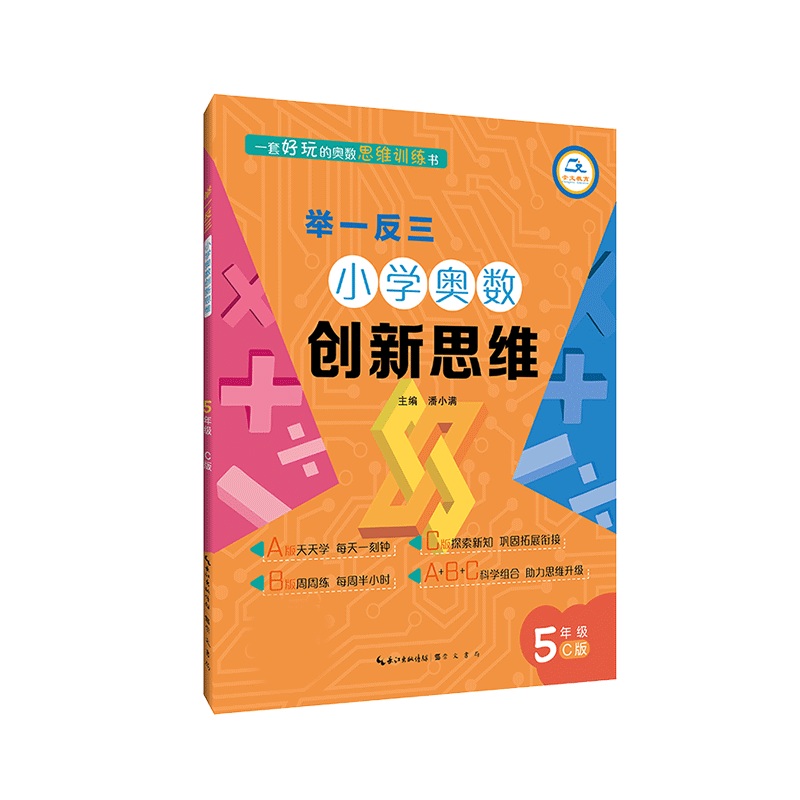 小学奥数创新思维（5年级C版）/举一反三