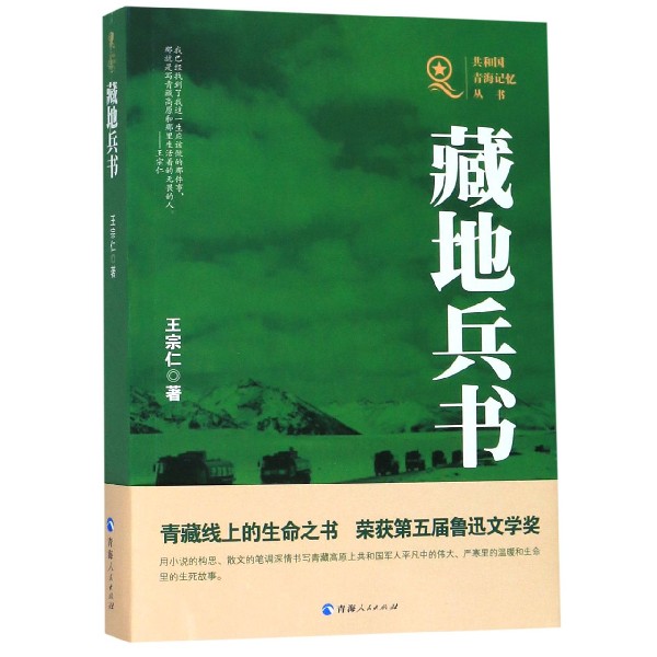 藏地兵书/共和国青海记忆丛书