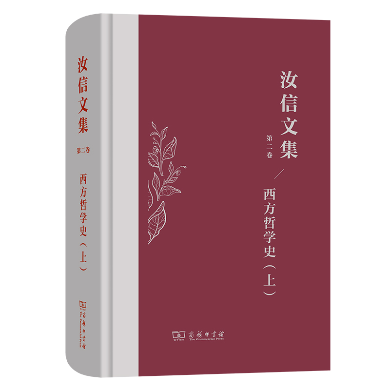 汝信文集（第2卷）：西方哲学史 I