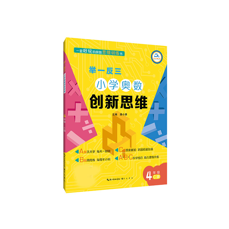 小学奥数创新思维（4年级C版）/举一反三