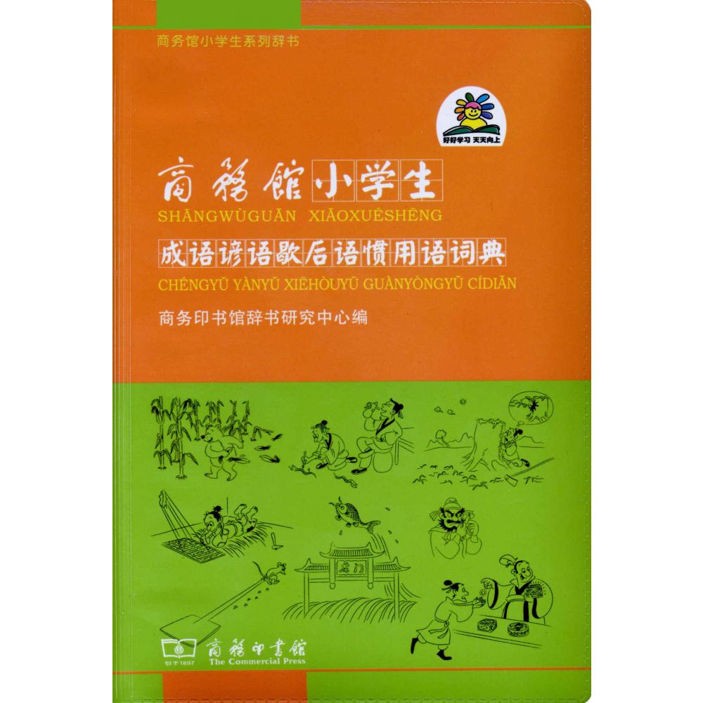 商务馆小学生成语谚语歇后语惯用语词典/商务馆小学生系列辞书