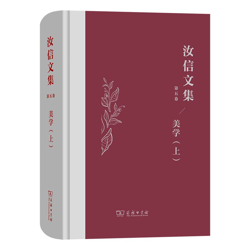 汝信文集（第5卷）：美学I