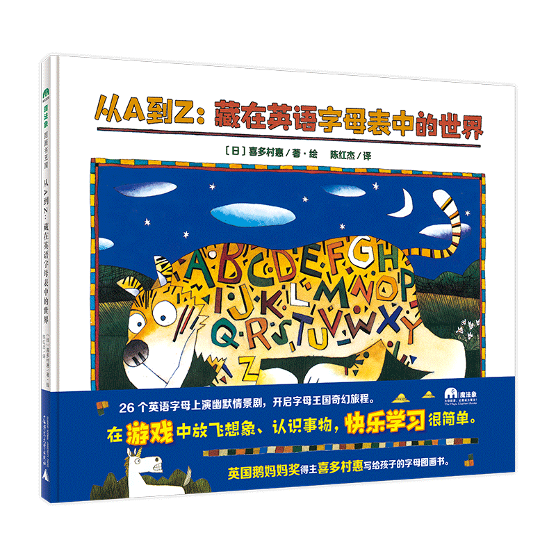 魔法象·图画书王国  从A到Z：藏在英语字母表中的世界