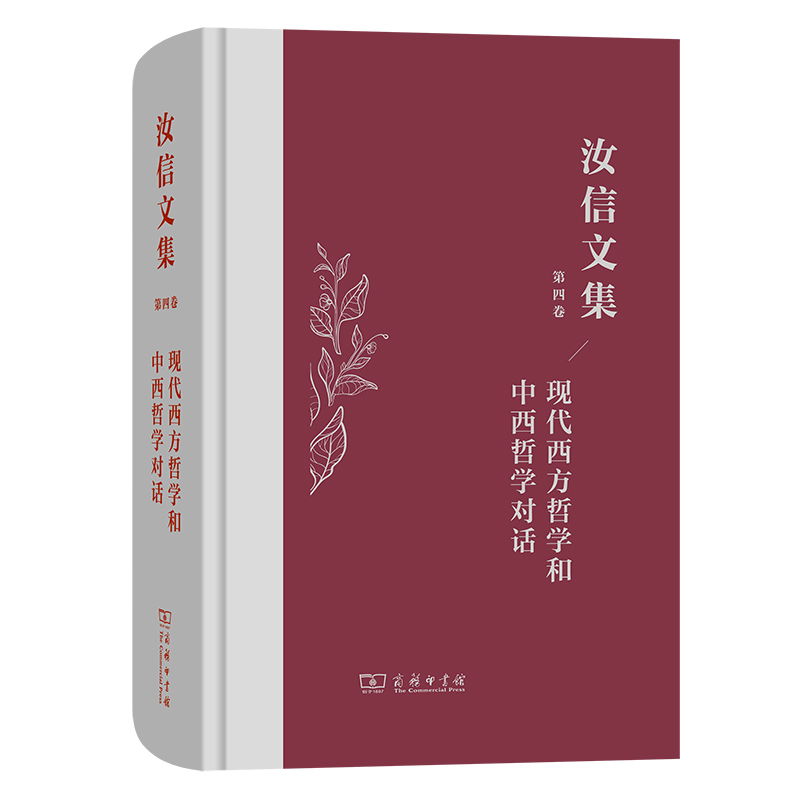 汝信文集(第4卷):现代西方哲学和中西哲学对话