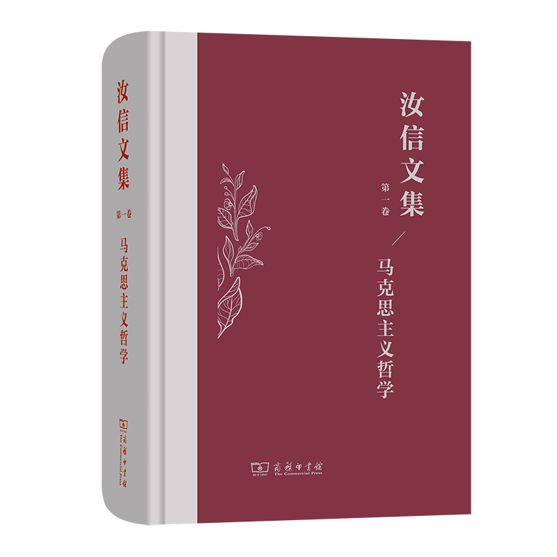 汝信文集(第1卷):马克思主义哲学